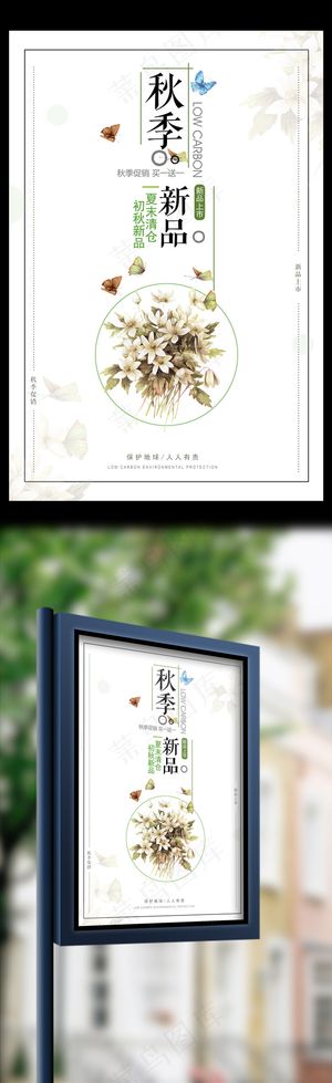 秋季新品促销海报