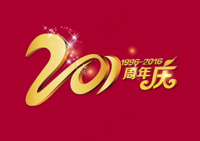 20周年庆标psd模版下载