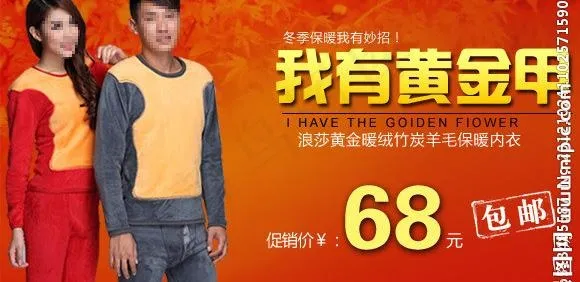 保暖内衣海报 黄金甲 包邮图片psd模版下载