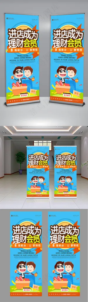 创意卡通金融理财宣传促销展架