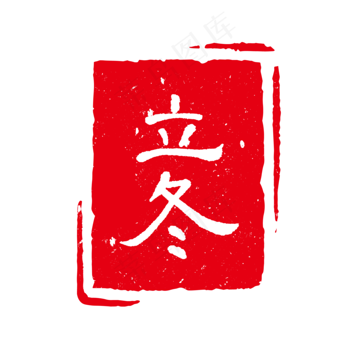 二十四节气印章,免抠元素(2000*2000px 300 dpi )psd模版下载