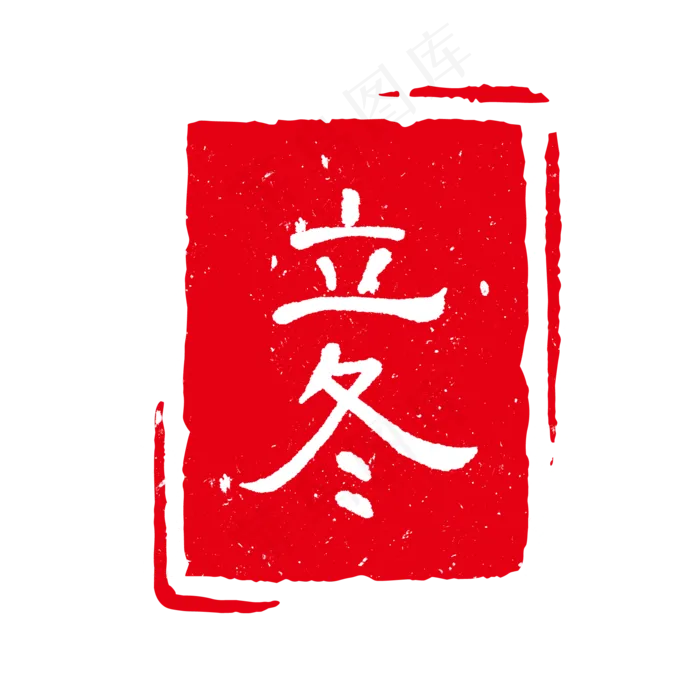 二十四节气印章,免抠元素(2000*2000px 300 dpi )psd模版下载