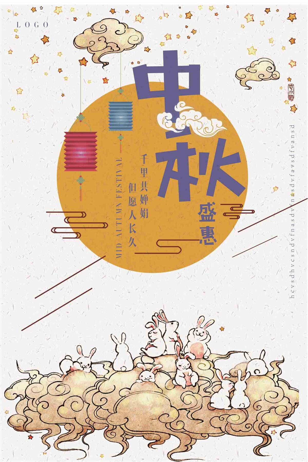 中秋盛惠促销海报设计(7087X10631(DPI:300))psd模版下载