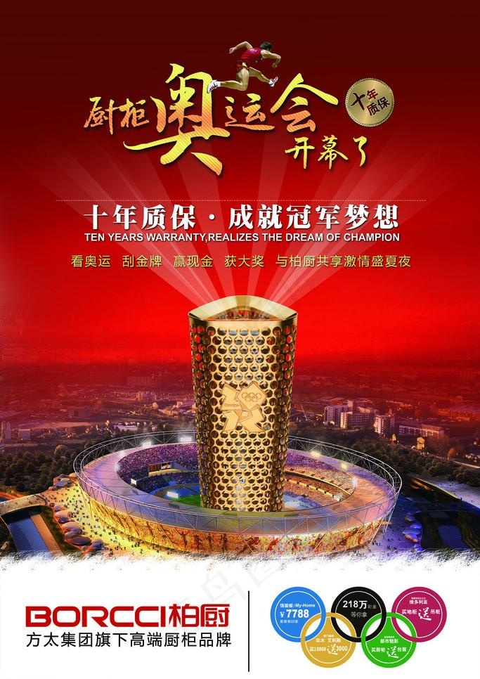 奥运火炬海报图片(2834X4252(DPI:120))psd模版下载