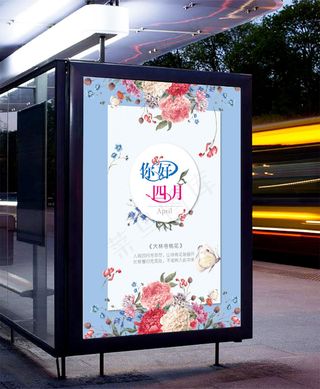 你好四月春天海报