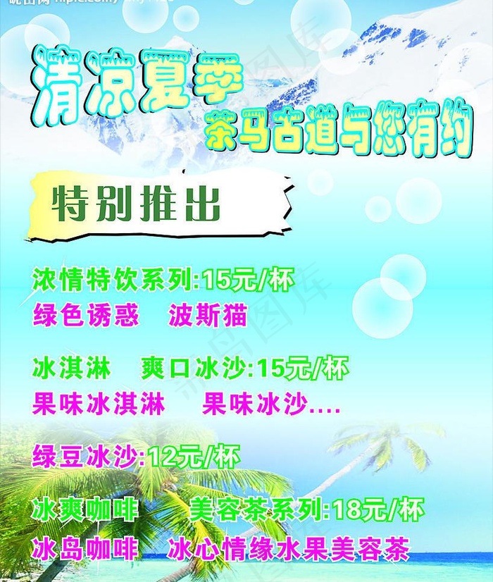 特别推也清凉夏季 茶马古道与您有...cdr矢量模版下载