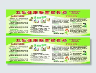 卫生健康教育宣传栏