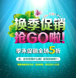 超市换季清仓海报PSD素材