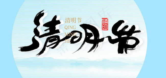 水墨清明节psd模版下载