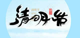 水墨清明节