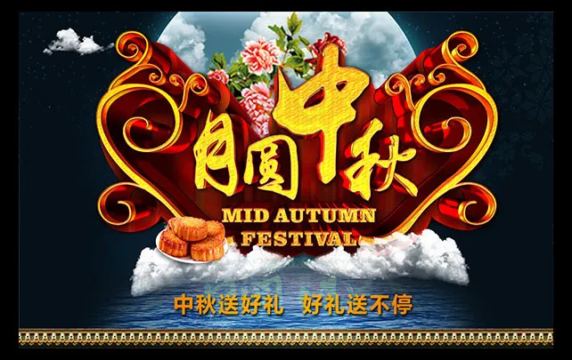 月圆中秋海报psd模版下载