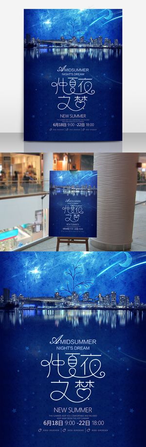 唯美梦幻仲夏夜之梦海报设计