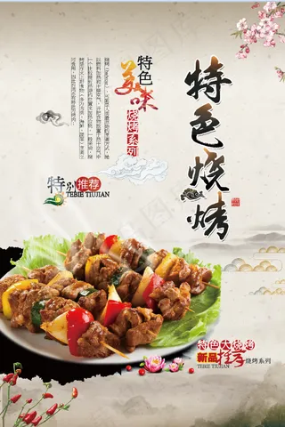 餐饮 美食  美味 特色串烧 烧烤 烤肉