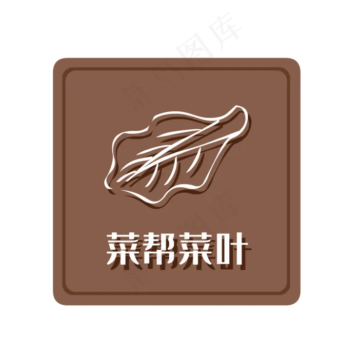 湿垃圾菜帮菜叶,免抠元素(2000*2000px 300 dpi )ai矢量模版下载