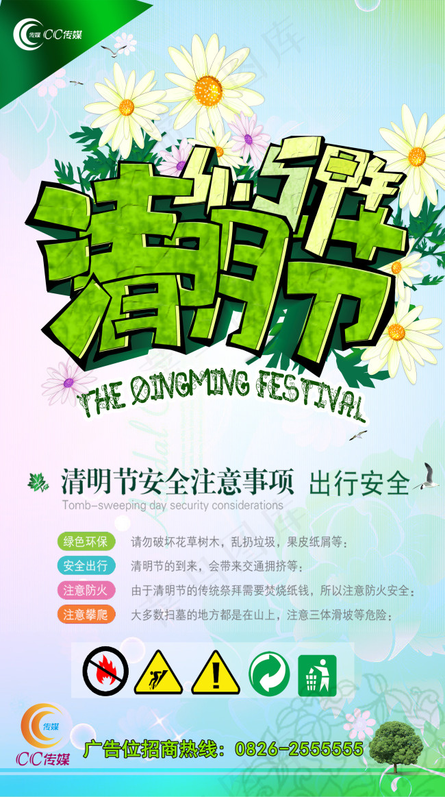 清明节安全出行防火(2244X4016(DPI:150))psd模版下载