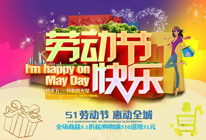 劳动节快乐惠动全城(3484X2362(DPI:300))psd模版下载