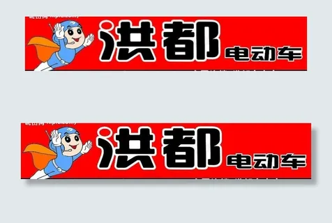 洪都电动车店招图片