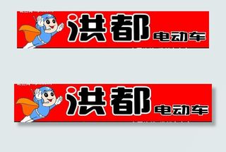 洪都电动车店招图片