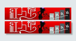 时尚服装广告牌图片