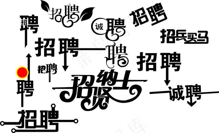 招聘 字体设计 艺术字体cdr矢量模版下载