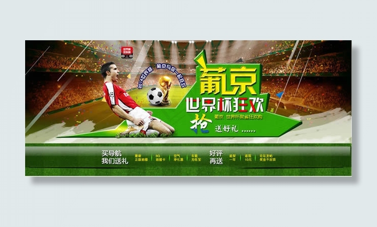 天猫汽车导航仪世界杯活动海报
