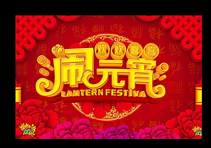 正月十五闹元宵背景图片(3543X2362(DPI:300))psd模版下载