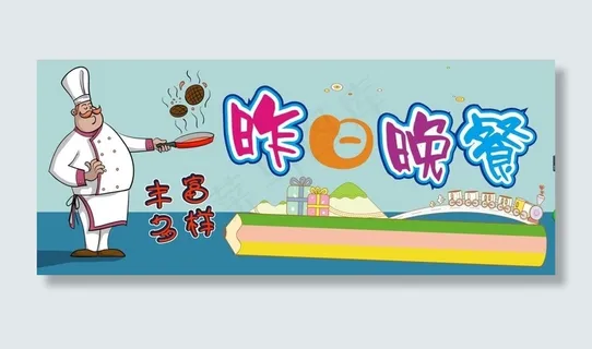 昨日晚餐 昨日晚餐