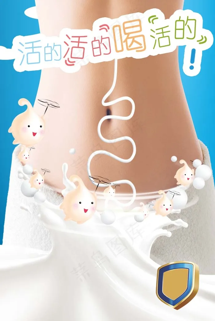 活的乳酸菌psd模版下载