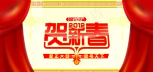 2012贺新春新春海报设计PSD素材