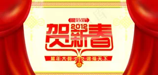 2012贺新春新春海报设计PSD素材