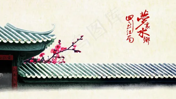 梦回水乡蜀江南海报素材 梦回水乡蜀江南海报素材