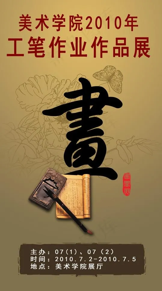 美术学院工笔作品展海报图片psd模版下载