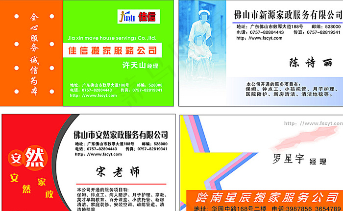 搬家公司名片家政服务公司名片图片cdr矢量模版下载