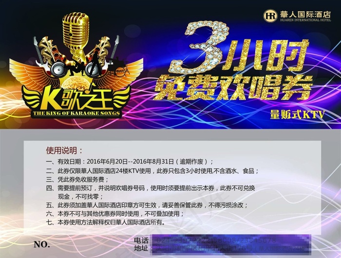 KTV免费欢唱券psd模版下载