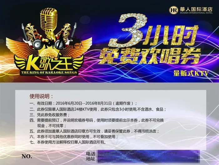 KTV免费欢唱券psd模版下载
