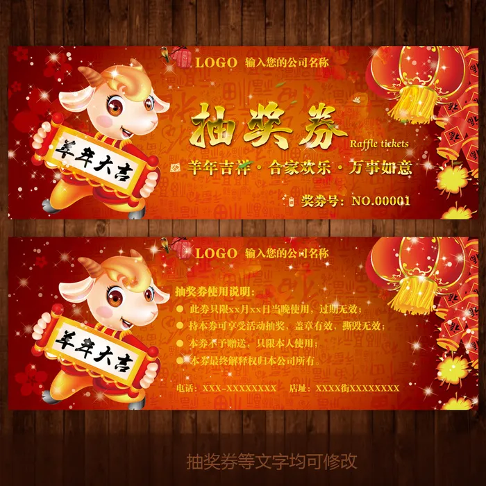 2015羊年年终年会年货节抽奖券设...psd模版下载
