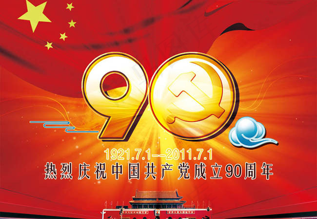 建党90周年字体海报设计PSD素材