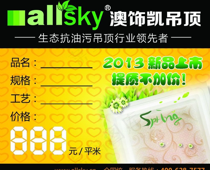 澳饰凯价格牌图片psd模版下载