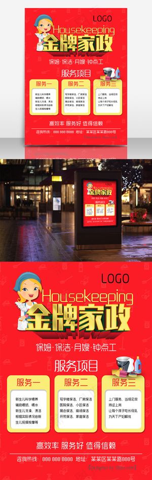 红色金牌家政公司宣传海报