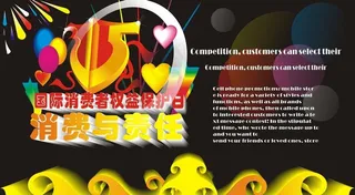 315消费者权益日图片