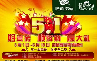 顺辉瓷砖节日宣传单图片