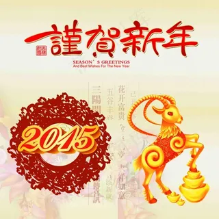 羊年素材贺新年 羊年素材贺新年