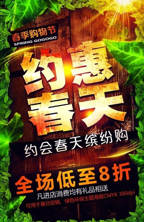 约惠春天PSD素材psd模版下载