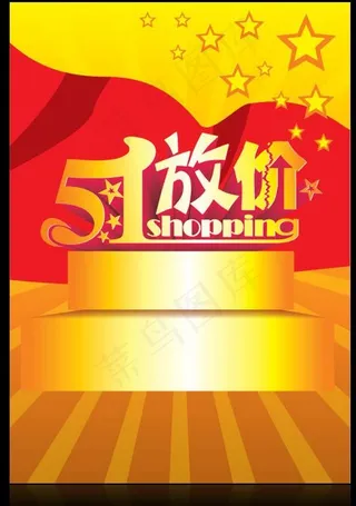 51放价海报图片