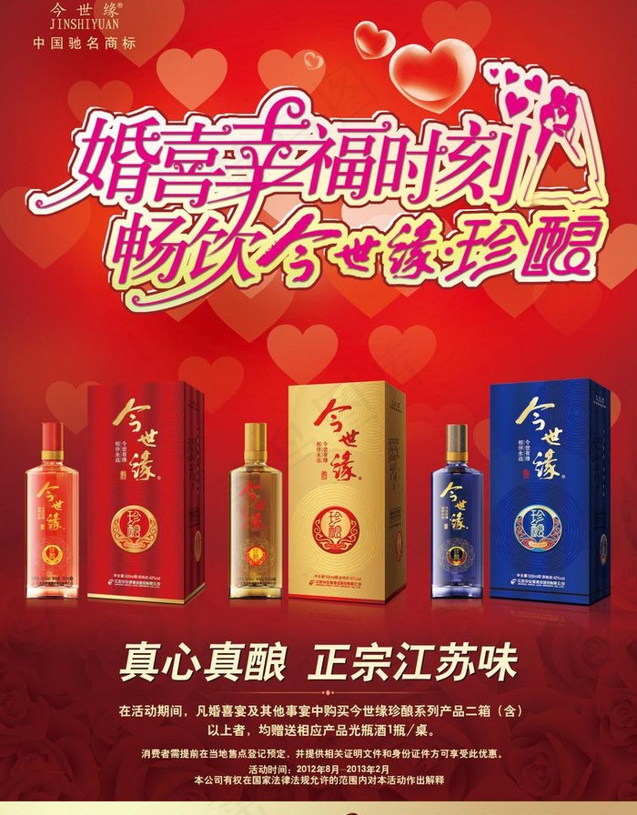 今世缘珍酿宣传单psd模版下载