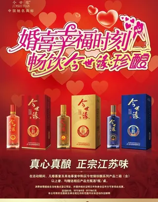 今世缘珍酿宣传单