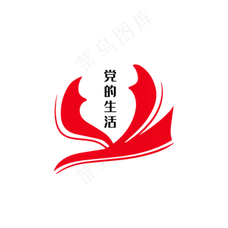 党的生活党的生活