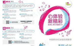 中国移动4G特色业务折页