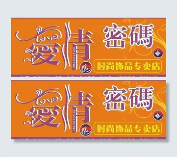 爱情密码门头图片 爱情密码门头图片