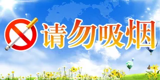 禁止吸烟